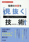 指導の本質を「見抜く」技術 スルー？　or　リアクション？ （学級経営サポートBOOKS） [ 松尾英明 ]