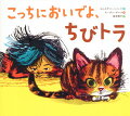 わたしのこねこ、ぎゅっとしたいなあ。こねこと女の子が距離をちぢめていくようすを描く、全米で大反響の絵本。