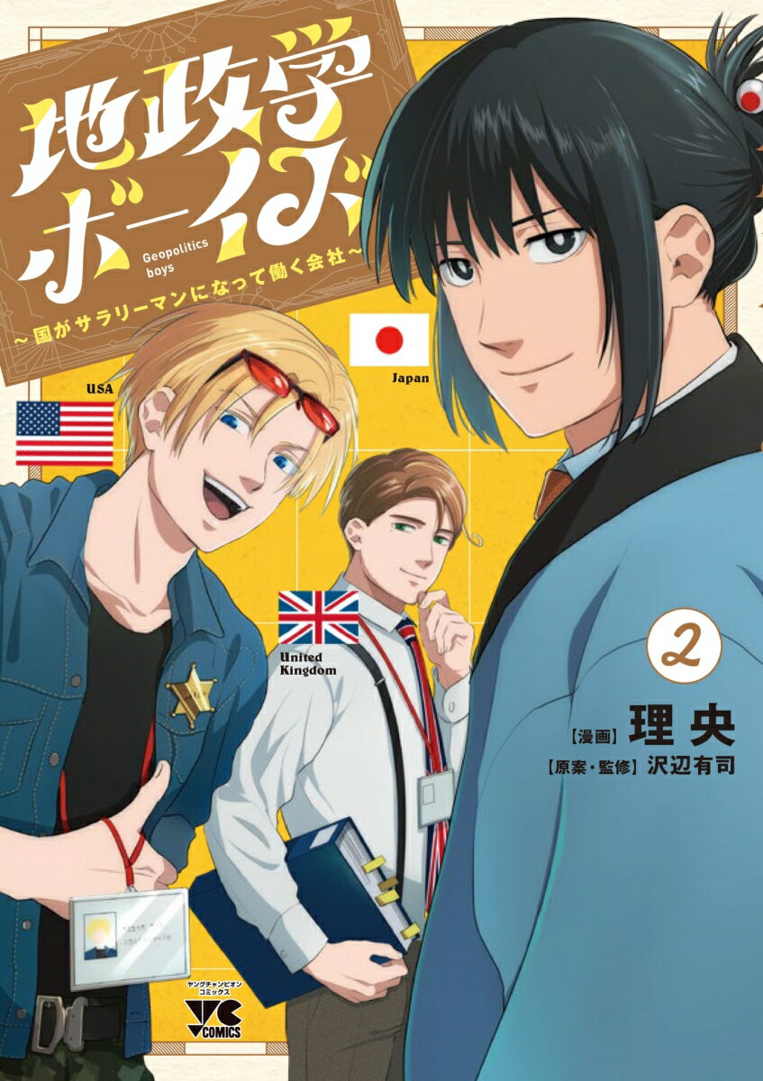 地政学ボーイズ ～国がサラリーマンになって働く会社～ 2 （ヤングチャンピオン・コミックス） [ 理央 ]