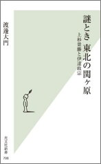 謎とき東北の関ケ原 上杉景勝と伊達政宗 （光文社新書） [ 渡邊大門 ]