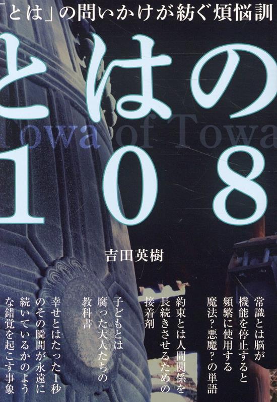 とはの108
