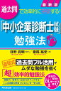 最新版「中小企業診断士試験」勉強法 過去問で効率的に突破する！ 日野眞明