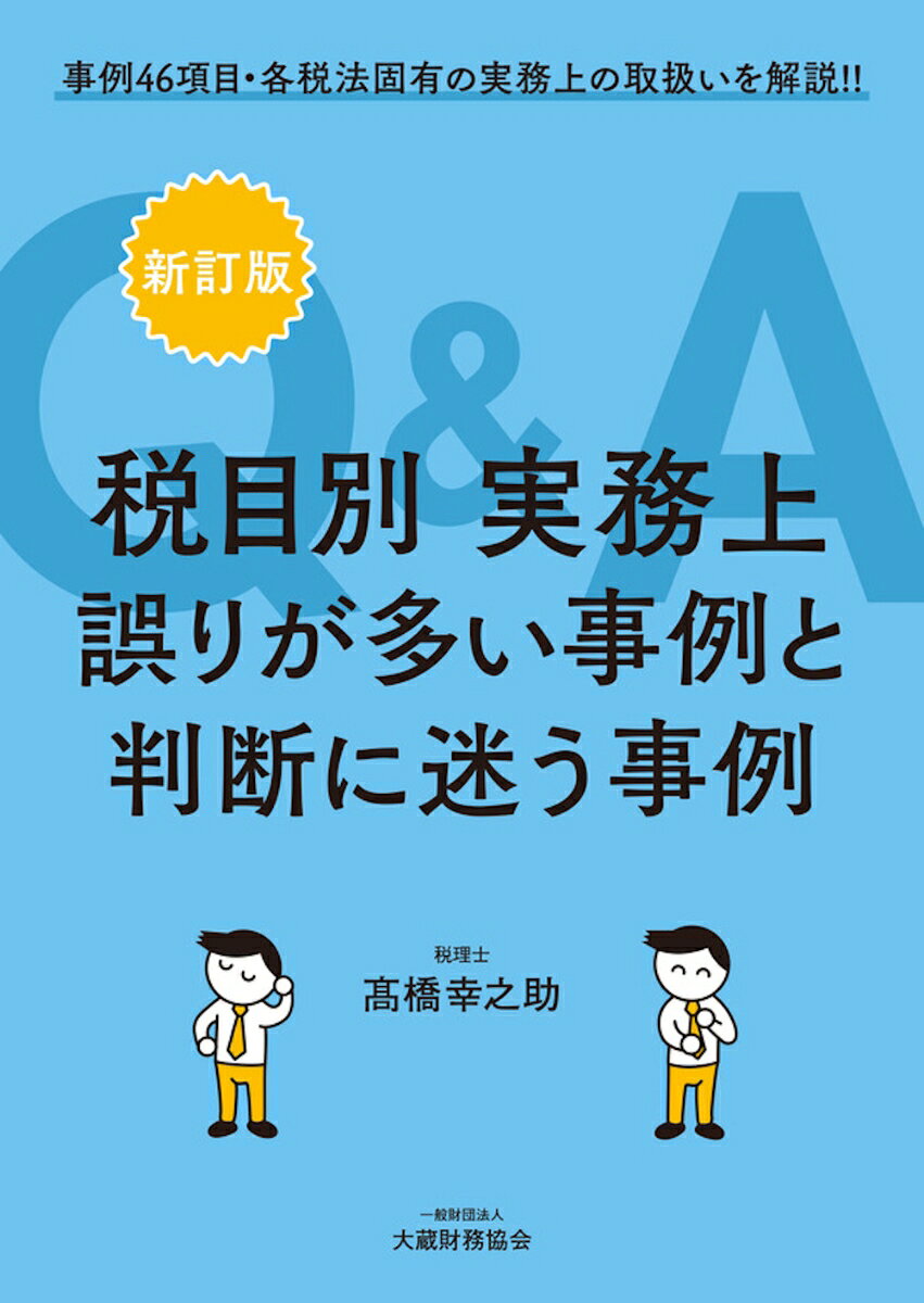 税目別 実務上誤りが多い事例と判断に迷う事例Q＆A　新訂版