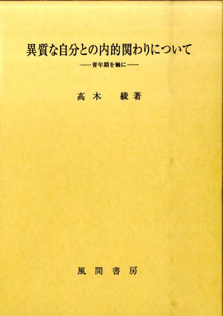異質な自分との内的関わりについて