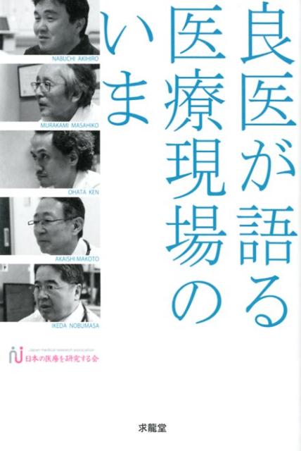 良医が語る医療現場のいま