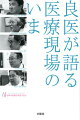 日本人の『大病院志向』によって今、日本の医療体制の崩壊は確実に進んでいます。それを食い止めるには、よりよい町のクリニックを数多く作り、正しい診断を行うとともに、スキルの高い医師との連携を深め、いつでも患者さんに紹介できる体制を整えるーこのことに尽きると私たちは考えます。「日本の医療を研究する会」の挑戦は、始まったばかりです。