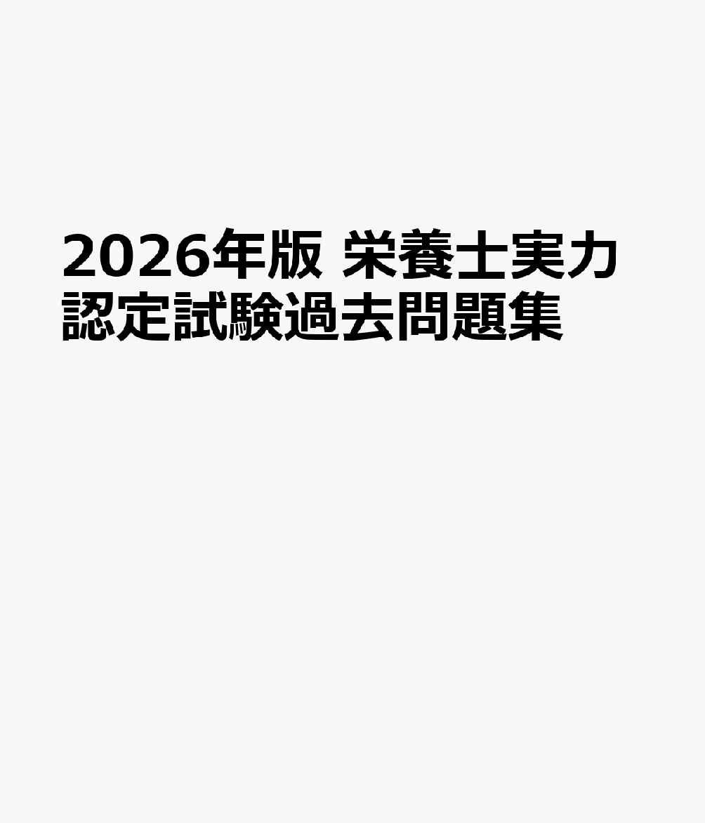 2026年版　栄養士実力認定試験過去問題集