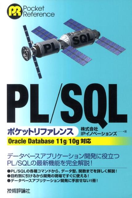 PL/SQL ポケットリファレンス [OracleDatabase11g/10g対応]