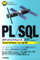 ＰＬ／ＳＱＬの各種コマンドから、データ型、関数までを詳しく解説。目的別に引けるから開発の現場ですぐに使える。データベースアプリケーション開発に役立つＰＬ／ＳＱＬの最新機能を完全解説。