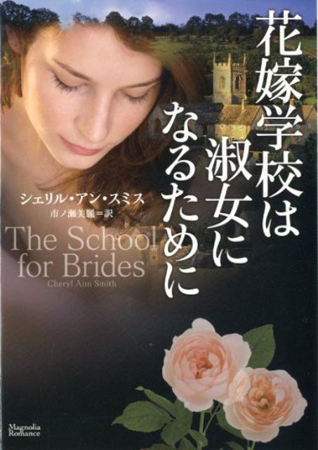 花嫁学校は淑女になるために