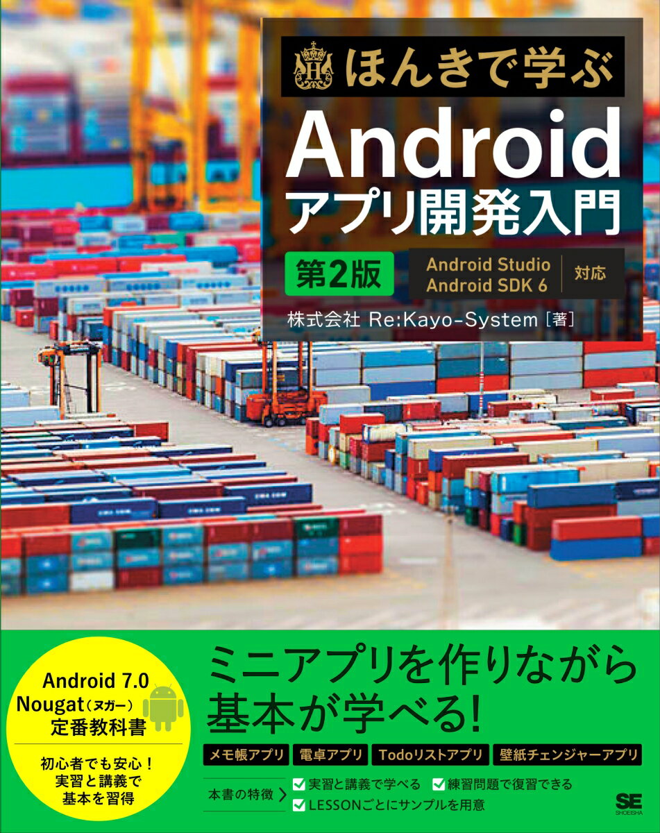 ほんきで学ぶAndroidアプリ開発入門 第2版 Android Studio Android SDK 7対応 株式会社Re:Kayo-System