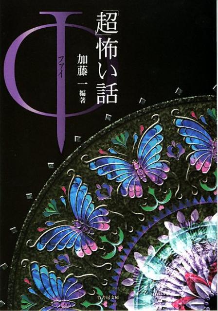 「超」怖い話（Φ）