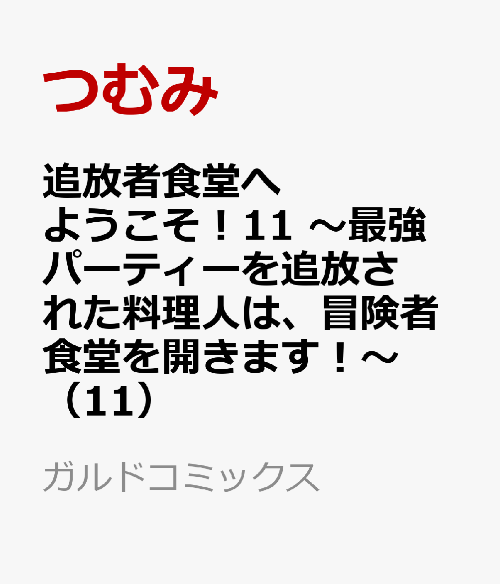 追放者食堂へようこそ！11　〜最強パーティーを追放された料理人は、冒険者食堂を開きます！〜（11） 表紙