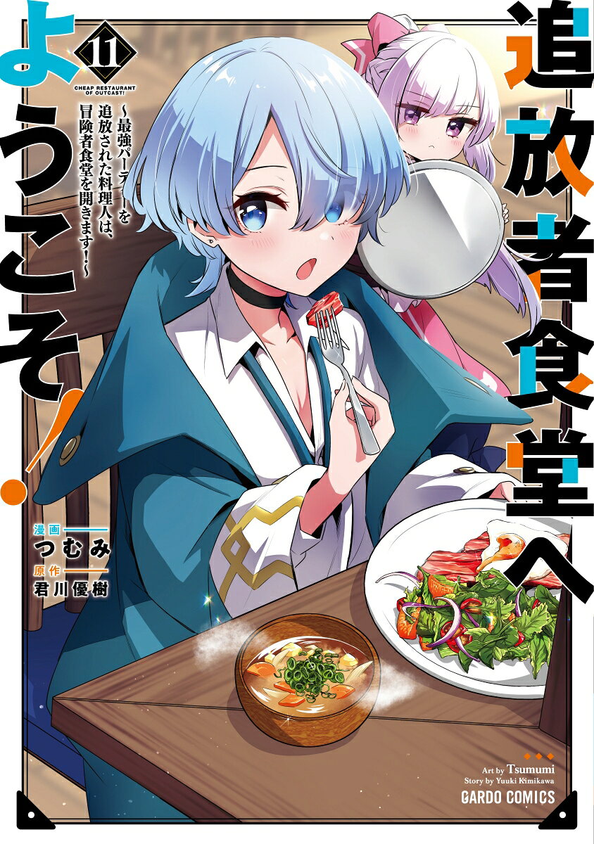 追放者食堂へようこそ！11 〜最強パーティーを追放された料理人は、冒険者食堂を開きます！〜 11巻