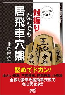 勝ちやすさNo1!対振りなんでも居飛車穴熊の表紙