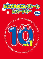 新こどものエレクトーン・レパートリー グレード10級Vol.1