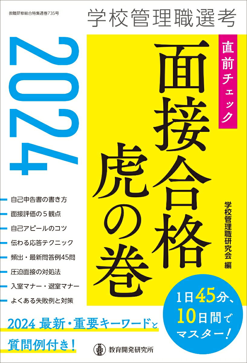 2024学校管理職選考 直前チェック 面接合格虎の巻