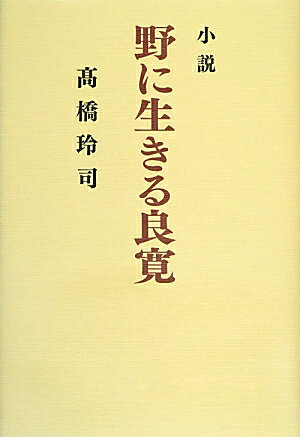 野に生きる良寛