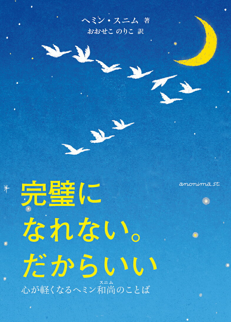 完璧になれない。だからいい 心が軽くなるヘミン和尚のことば [ ヘミン・スニム ]