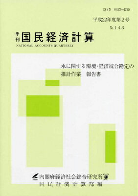 季刊国民経済計算　平成22年版第2号