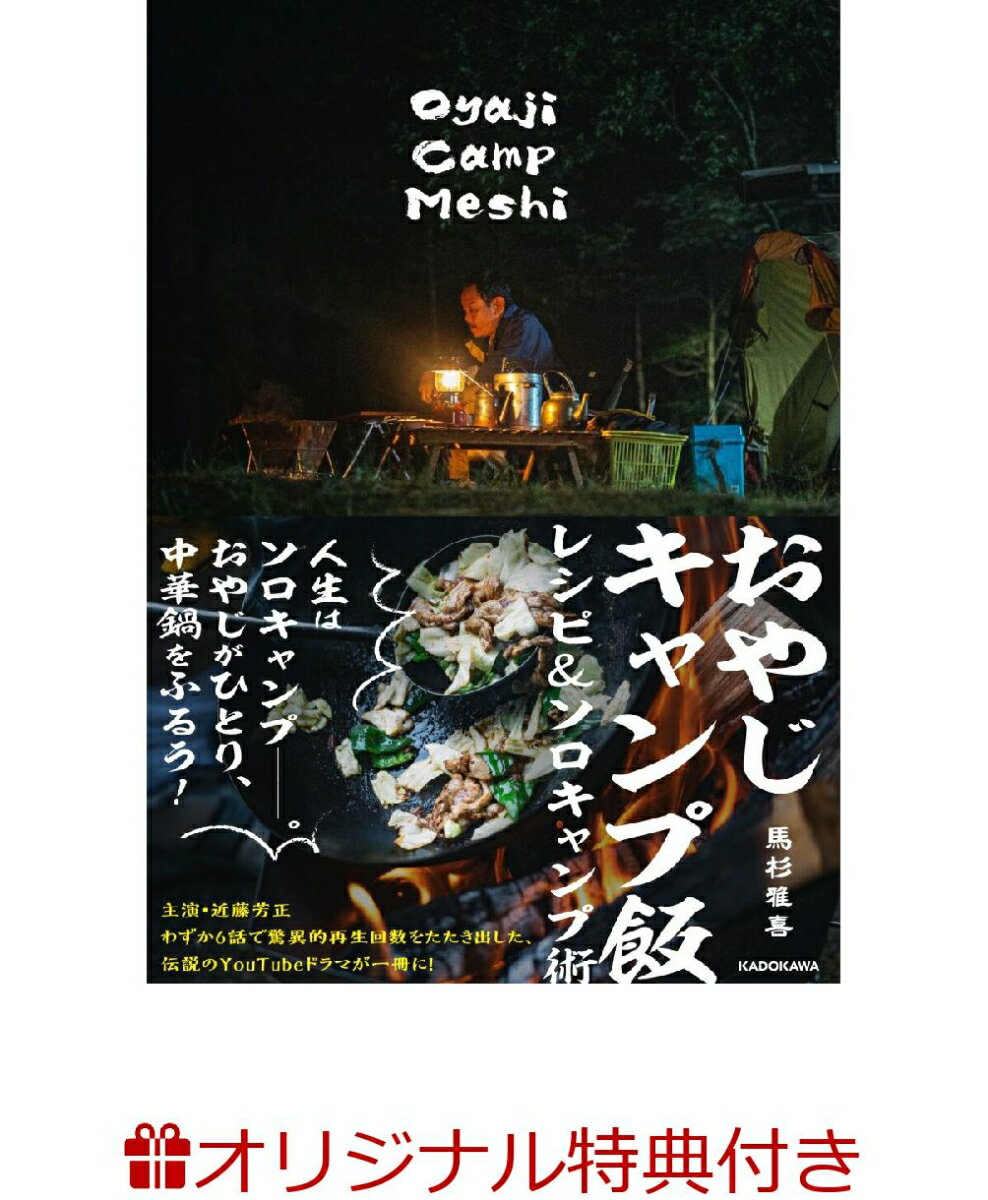 【楽天ブックス限定特典】おやじキャンプ飯　レシピ＆ソロキャンプ術(限定色Ver. ステッカー) [ 馬杉雅喜 ]