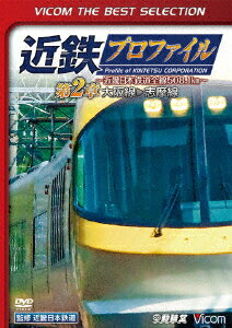 近鉄プロファイル～近畿日本鉄道全線508.1km～第2章 大阪線～志摩線 [ (鉄道) ]