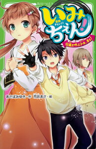 いみちぇん！（12） 嵐を呼ぶ少女、来る！ （角川つばさ文庫） [ あさば　みゆき ]