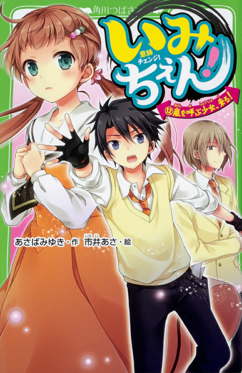 わたし、モモ。小学校生活も残り半年。み〜んな将来の夢があるのに、わたしだけ決められなくて進路に悩んでるんだ。そんなときに、書道コンテストに初挑戦することになったの！　緊張するけど、一歩踏み出すことが大事だもんね。それに…実は、もっともっと深い悩みがあるんだ。実はわたし、矢神くんにとある隠し事をしなきゃいけなくて…。千方センパイと二人で消えたことも合わさって、矢神くんとすっごく気まずい。絶体絶命のなかに現れたのは、超元気な女の子。実はこの子、矢神くんの○○○○○らしくって…！？　新キャラの登場で恋＆お役目問題がさらにヒートアップ！　絶対見逃せない12巻登場！
プロローグ
1　将来、ナニになる？
2　センパイとの逃避行！
3　新・文房師は、矢神くんの○○○○○!?
4　それぞれの将来
5　シロちゃんの、まっしろな心
6　ひさしぶりの二人きり
7　リオの第一歩
8　新たなる敵!?
9　うまくいかない朝
10 がんばりの、すれちがい
11 もっと、輝くために！
12 歩きだした、第一歩