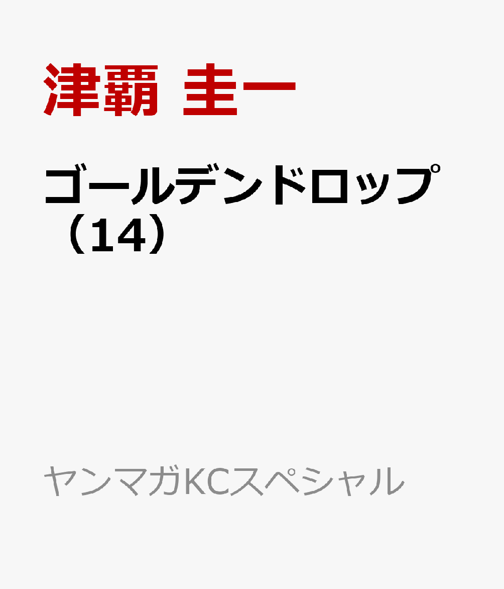 ゴールデンドロップ（14）