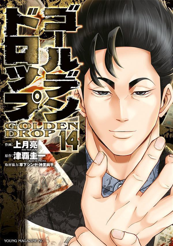 ゴールデンドロップ（14）の表紙画像