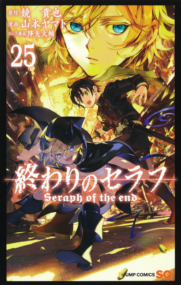 終わりのセラフ 25巻