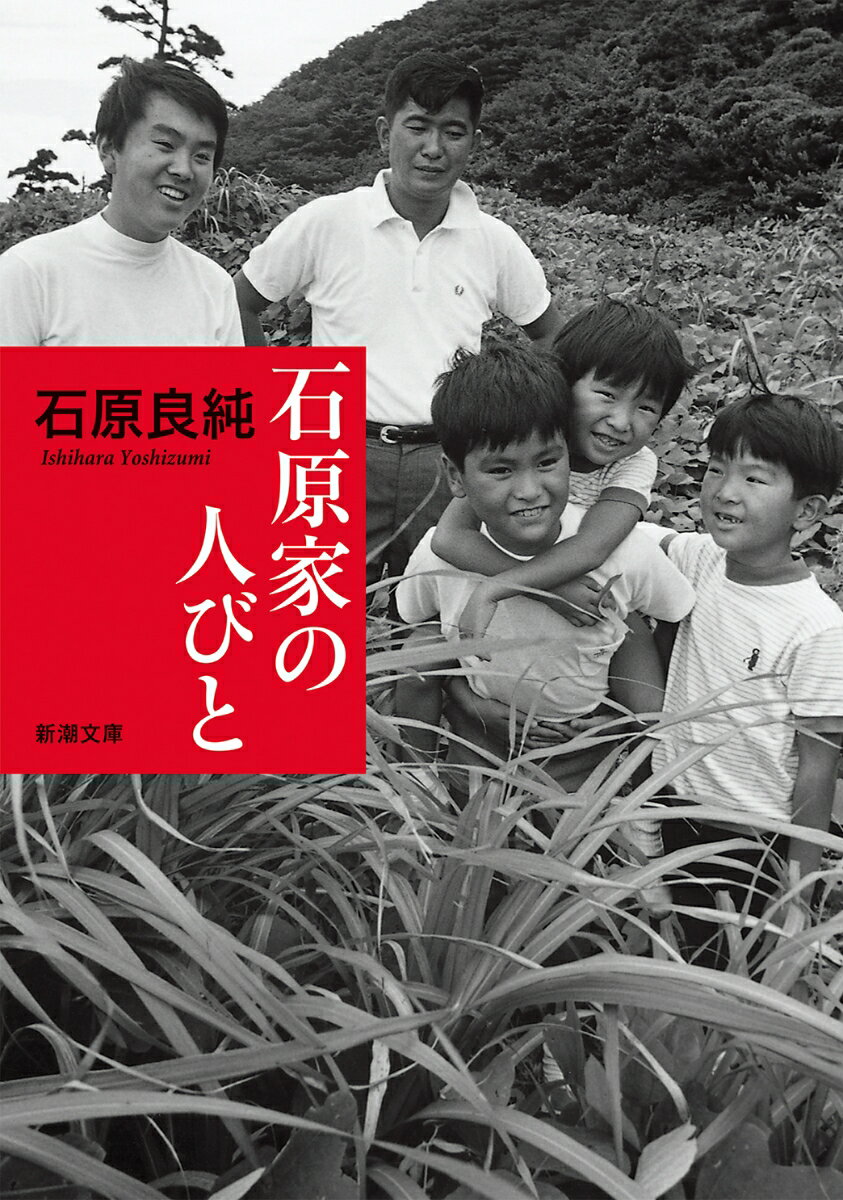 作家・政治家の石原慎太郎を父に、昭和を代表する俳優・石原裕次郎を叔父に持った著者初の回想録。「飲め、さもなくばテーブルを去れ」。常に一家の中心で威張っている父。俳優業の大先輩でもあり、周囲から慕われつつ世を去った叔父。４人の個性的な兄弟と大家族を切り盛りした母典子。逸話と伝説に満ちた石原家の素顔を鮮やかに写し出す傑作エッセイ。父・慎太郎の散骨式を描く新原稿を追加。