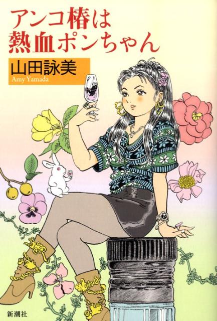 アンコ椿は熱血ポンちゃん
