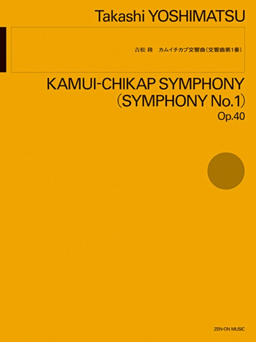 吉松 隆:カムイチカプ交響曲(交響曲第1番)
