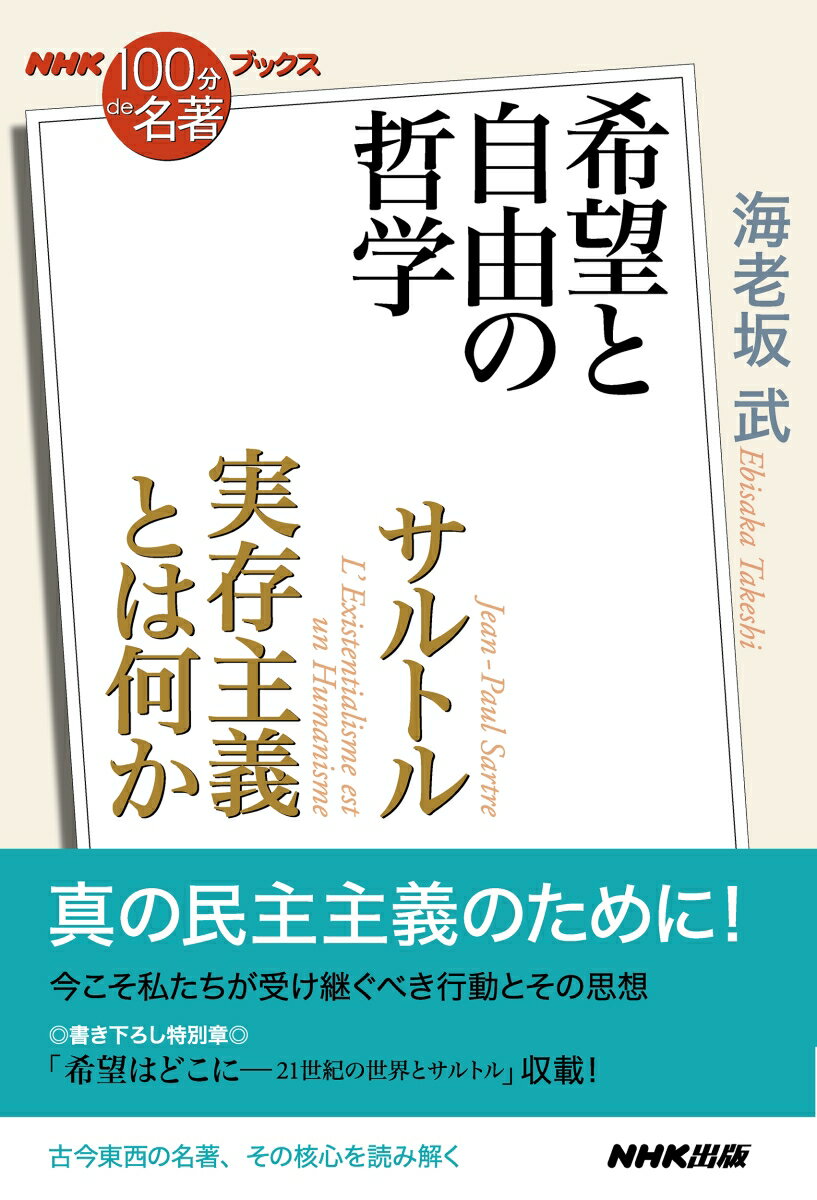 サルトルが第二次世界大戦の終結直後にパリで行った講演をまとめた本書は、私たちが自由でなければならないことの意味と、思索し続けることの意義を、未来への希望とともに語りかけてくる。そこに込められたサルトル哲学の本質を、代表作『嘔吐』や盟友ボーヴォワールとの活動にも触れながら、紐解いてゆく。