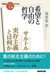 NHK「100分de名著」ブックス　サルトル　実存主義とは何か 希望と自由の哲学 [ 海老坂 武 ]