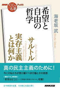 NHK「100分de名著」ブックス　サルトル　実存主義とは何か