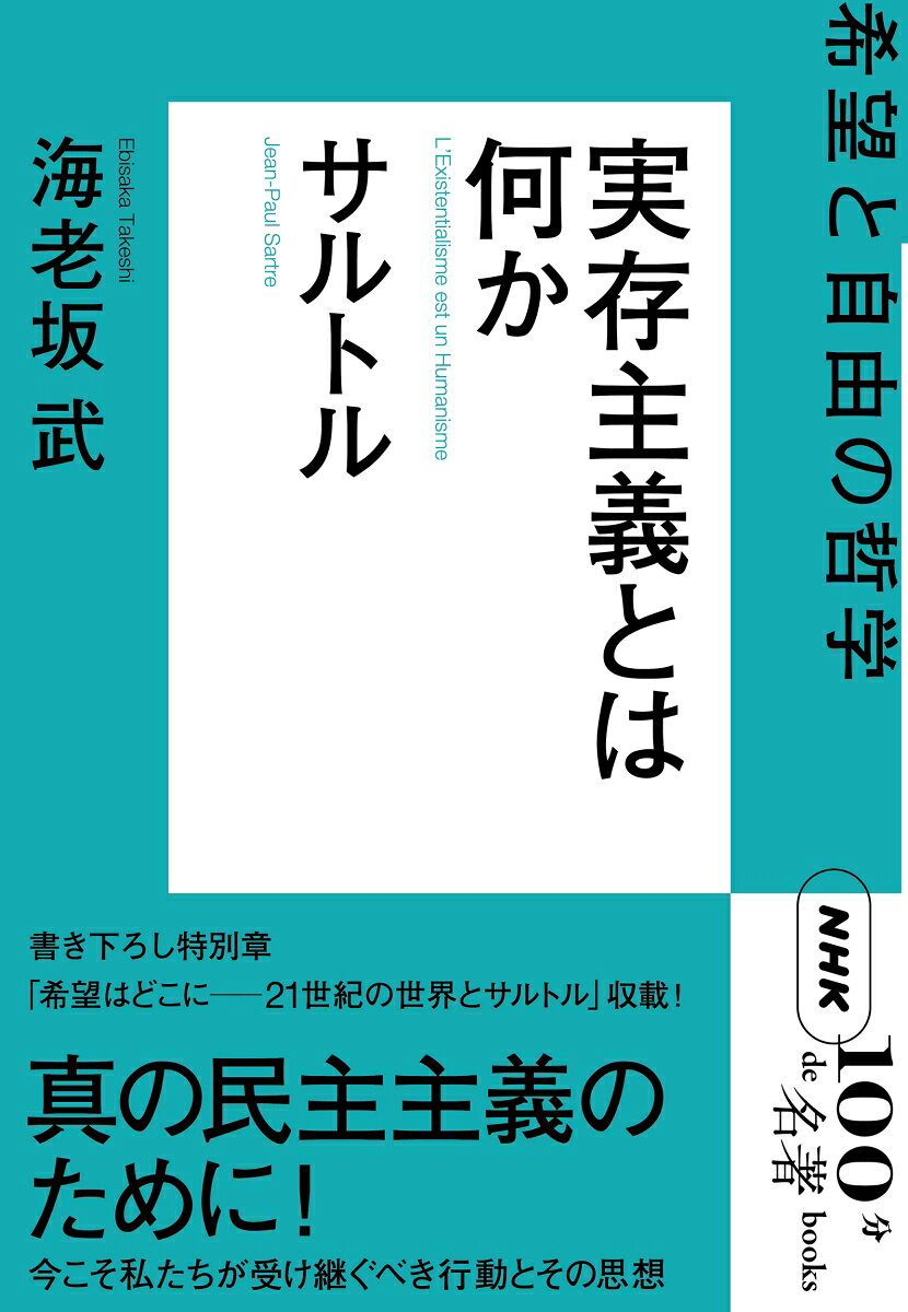 NHK「100分de名著」ブックス　サルトル　実存主義とは何か 希望と自由の哲学 [ 海老坂 武 ]