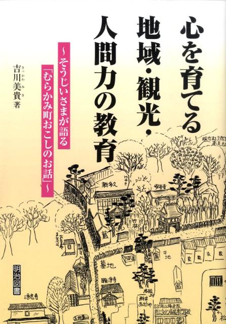 心を育てる地域・観光・人間力の教育