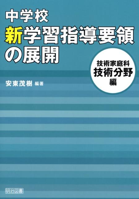 中学校新学習指導要領の展開（技術家庭科　技術分野編）