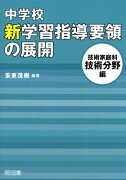 中学校新学習指導要領の展開（技術家庭科　技術分野編）