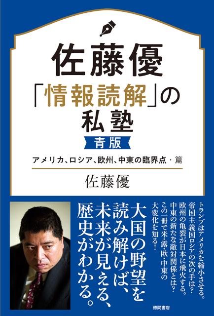 佐藤優「情報読解」の私塾 青版