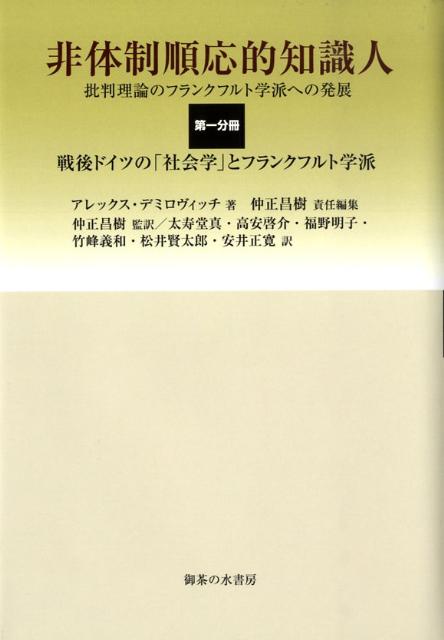 非体制順応的知識人（第1分冊） 批判理論のフランクフルト学派への発展 戦後ドイツの「社会学」とフランクフルト学派 [ アレックス・デミロヴィッチ ]