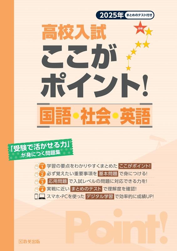 高校入試ここがポイント！ 国語・社会・英語 2025年春受験用