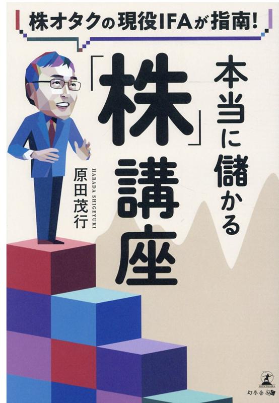 株オタクの現役IFAが指南！　本当に儲かる「株」講座 [ 原田 茂行 ]