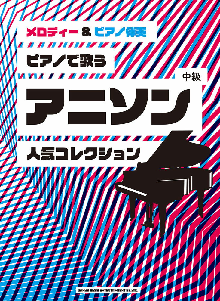 ピアノで歌うアニソン中級人気コレクション