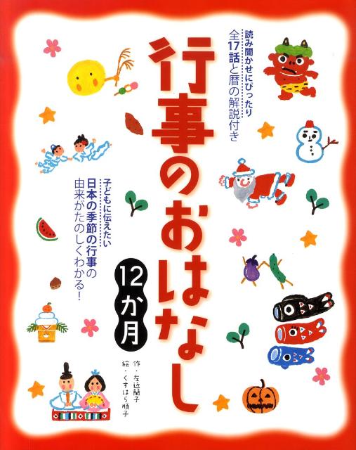 行事のおはなし12か月