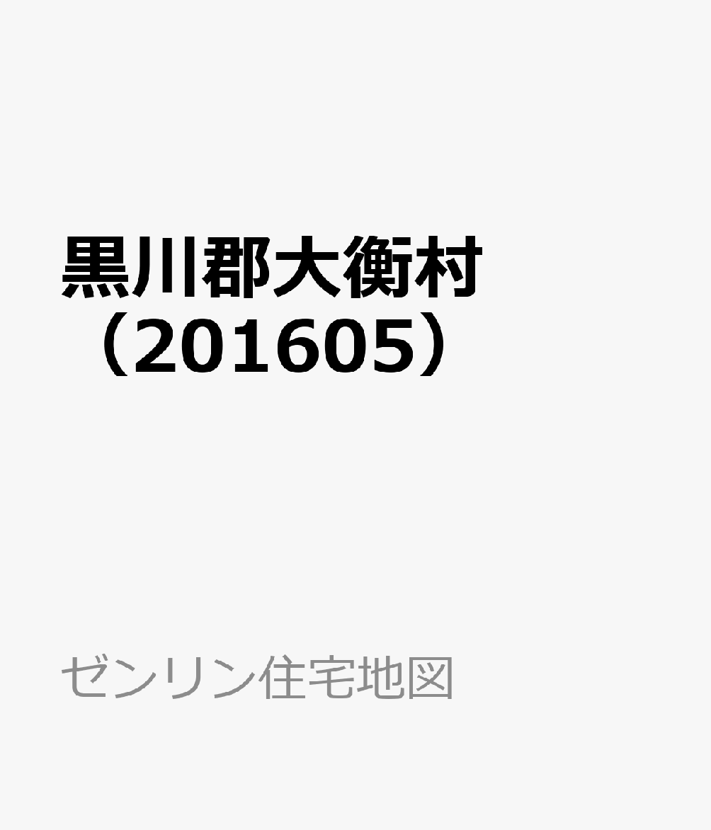 黒川郡大衡村（201605） （ゼンリン住宅地図）