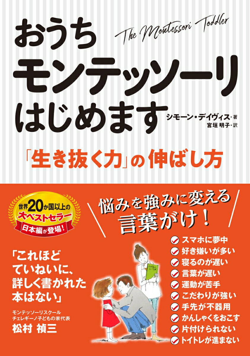 おうちモンテッソーリはじめます 「生き抜く力」の伸ばし方の表紙