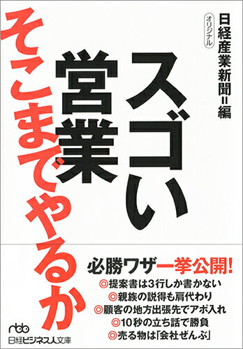 商談ではメモはとらず、顧客の表情を注視、月に２０〜３０枚、手書きのはがきを出す、取引先を川上に遡って情報を収集、相談事には携帯で２４時間対応ー。圧倒的な成績を残す営業マン、営業ウーマン、販売員たちは日々こんな努力をしている。日経産業新聞の人気連載「売れる営業　私の秘密」をオリジナル文庫化。